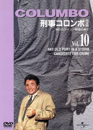 刑事コロンボ完全版 Vol.10