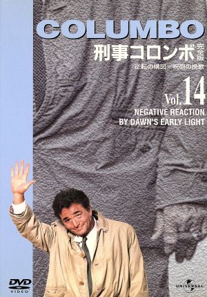 刑事コロンボ完全版 Vol.14 中古DVD・ブルーレイ | ブックオフ公式