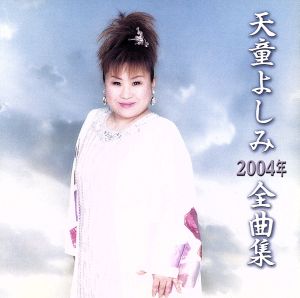 2004年全曲集