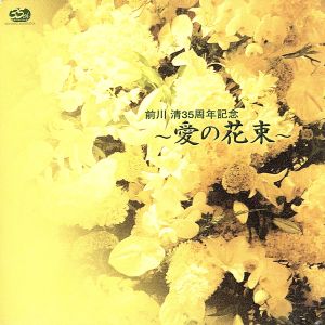 前川 清35周年記念 ～愛の花束～