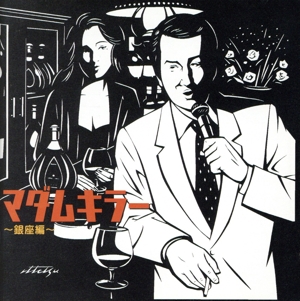 マダムキラー ～銀座編～