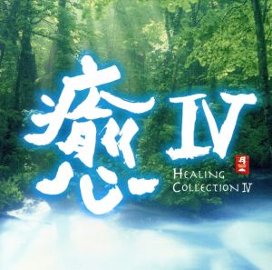 癒Ⅳ HEALING COLLECTION Ⅳ