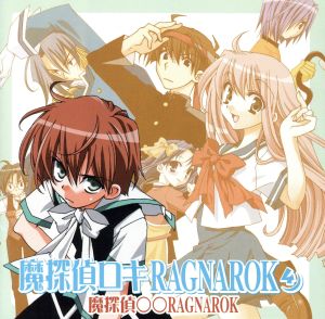 魔探偵ロキ RAGNAROK ドラマCD 第4巻(コミックスブレイド版)