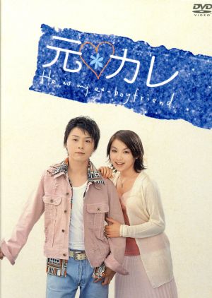 元カレ DVD-BOX 中古DVD・ブルーレイ | ブックオフ公式オンラインストア
