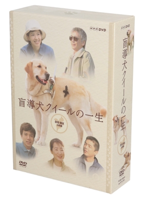 盲導犬クイールの一生 DVD BOX