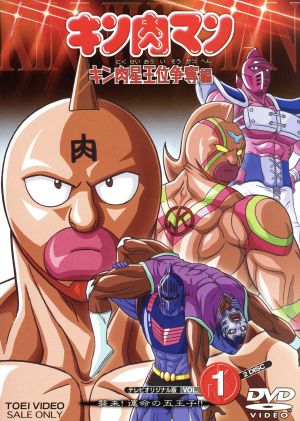 キン肉マン キン肉星王位争奪編 VOL.1 中古DVD・ブルーレイ | ブックオフ公式オンラインストア