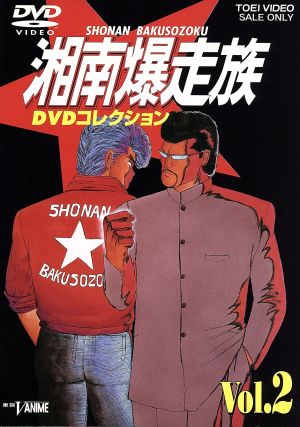湘南爆走族 DVDコレクション VOL.2