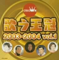 歌う王冠 2003-2004 vol.1