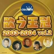歌う王冠 2003-2004 vol.2