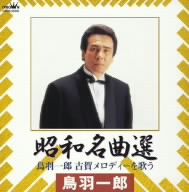 古賀政男生誕100年記念::昭和名曲選 鳥羽一郎 古賀メロディーを歌う