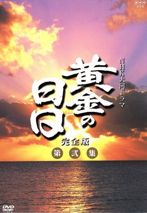 大河ドラマ 黄金の日日 完全版 第弐集