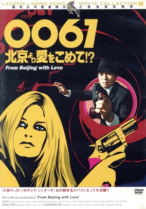 ゴールデンハーベスト社レーベル伝説の香港映画コレクション「0061」北京より愛をこめて!?