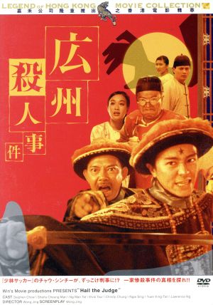 ゴールデンハーベスト社レーベル伝説の香港映画コレクション 広州殺人事件