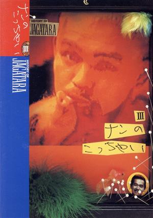 ナンノこっちゃい Ⅲ HISTORY OF JAGATARA 中古DVD・ブルーレイ 