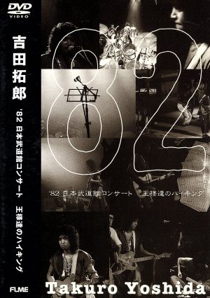 82 日本武道館コンサート 王様たちのハイキング