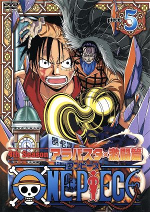 ONE PIECE ワンピース フォースシーズン・アラバスタ・激闘篇 piece.5