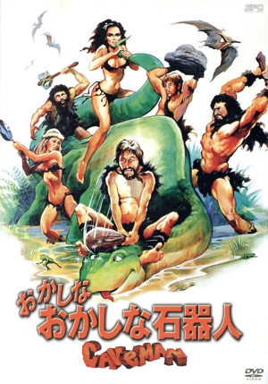 おかしなおかしな石器人