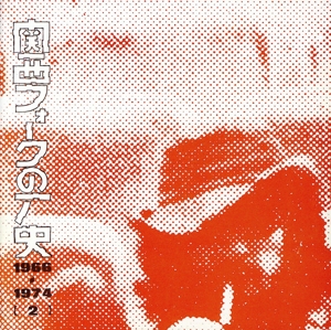 関西フォークの歴史1966-1974(2)