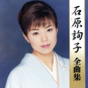 石原詢子 全曲集