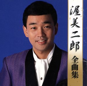 渥美二郎 全曲集