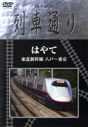 Hi-Vision 列車通り はやて 東北新幹線 八戸～東京