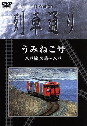 Hi-Vision 列車通り うみねこ号 八戸線 久慈～八戸