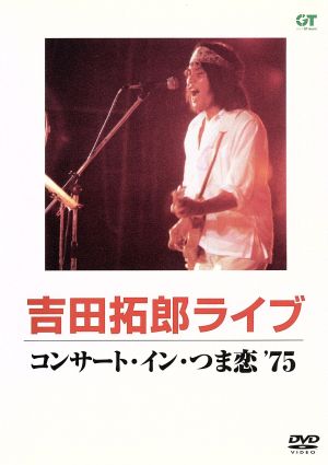 コンサート・イン・つま恋 '75