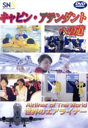 世界のエアライナーシリーズ 「スカイネットアジア航空 キャビンアテンダントへの道」