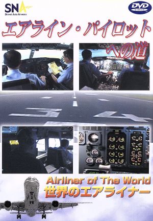 世界のエアライナーシリーズ 「スカイネットアジア航空 ラインパイロットへの道」