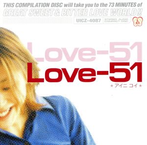 15アーティストのラブソングコンピ::Love-51 *アイニ コイ*