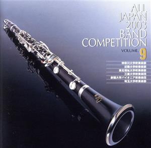 全日本吹奏楽2003 Vol.9 大学編1