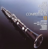 全日本吹奏楽2003 Vol.13 一般編2