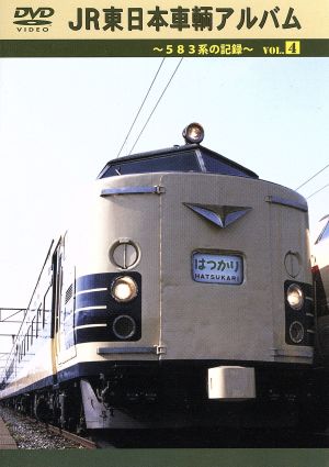 JR東日本車輌アルバム Vol.4 583系の記録