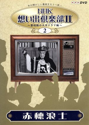 NHK想い出倶楽部2 ～黎明期の大河ドラマ編～ (2)赤穂浪士 新品DVD