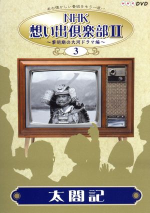 NHK想い出倶楽部2 ～黎明期の大河ドラマ編～ (3)太閤記 中古DVD
