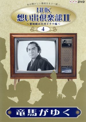 NHK想い出倶楽部2 ～黎明期の大河ドラマ編～ (4)竜馬がゆく