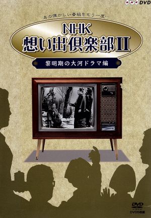 NHK想い出倶楽部2 ～黎明期の大河ドラマ編～ DVD-BOX 中古DVD・ブルーレイ | ブックオフ公式オンラインストア