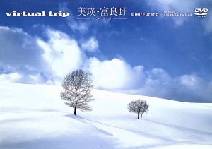 virtual trip 美瑛・富良野-snow fantasy-