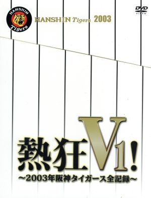 熱狂V1！～2003年阪神タイガース全記録～(初回生産限定版)