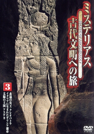 ミステリアス 古代文明への旅(3)