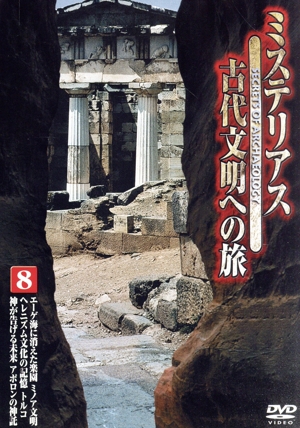 ミステリアス 古代文明への旅(8)