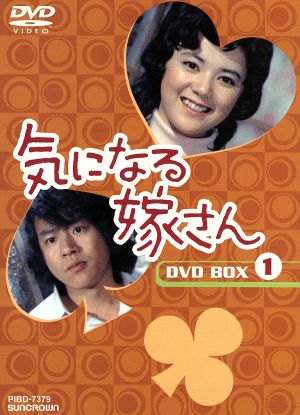 気になる嫁さん DVD-BOX 1