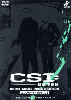 CSI:科学捜査班 コンプリートBOX Vol.1