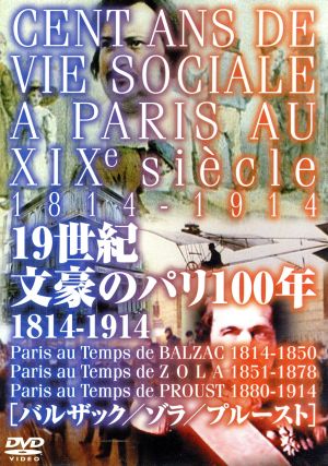 19世紀 文豪のパリ100年 1814-1914(トールケース仕様)