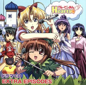 がぁーでぃあんHearts ドラマCD EXTRA EPISODES