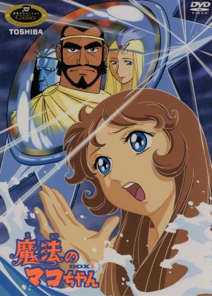 魔法のマコちゃん DVD-BOX(1)
