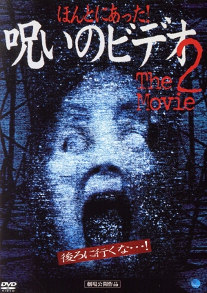 ほんとにあった！呪いのビデオ THE MOVIE 2