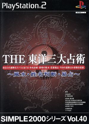 THE 東洋三大占術-風水・姓名判断・易占- SIMPLE 2000シリーズVOL.40