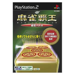 麻雀覇王 雀荘バトル MYCOM BEST(再販)