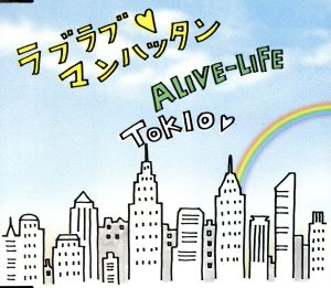 ラブラブ マンハッタン/ALIVE-LIFE